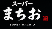 スーパーまちお